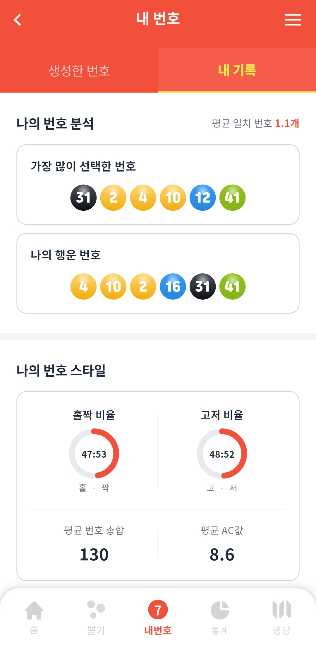 내 번호 분석 앱 화면