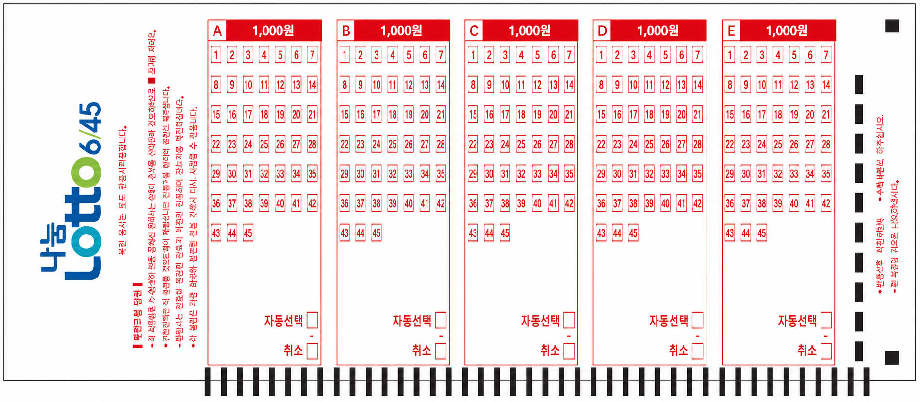 A부터 E까지 다섯 게임의 번호판과 자동선택 칸이 있는 실제 로또6/45 작성용지